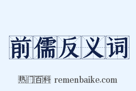 前儒反义词是什么意思的图片